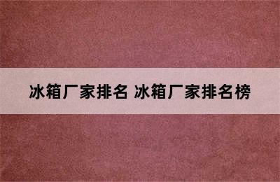 冰箱厂家排名 冰箱厂家排名榜